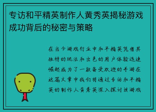 专访和平精英制作人黄秀英揭秘游戏成功背后的秘密与策略