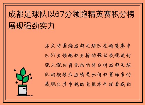 成都足球队以67分领跑精英赛积分榜展现强劲实力