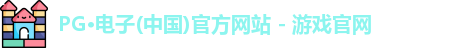 PG电子